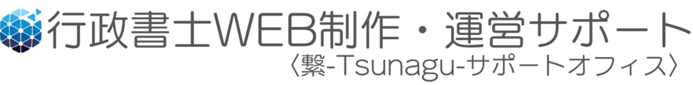 行政書士のホームページ制作｜繋-Tsunagu-サポートオフィス