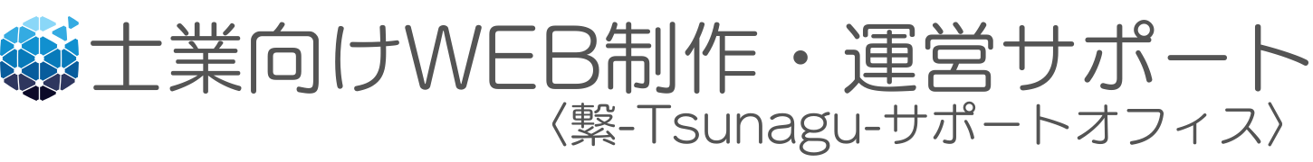 士業の方向けのホームページ制作｜繋-Tsunagu-サポートオフィス